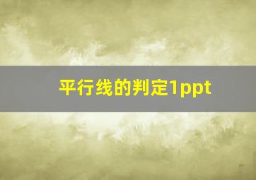 平行线的判定1ppt