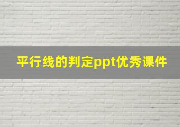 平行线的判定ppt优秀课件