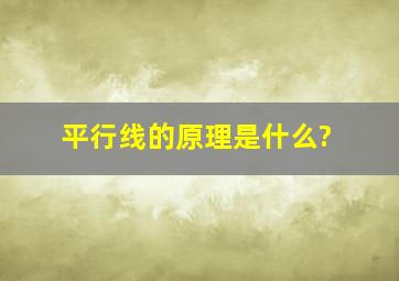 平行线的原理是什么?