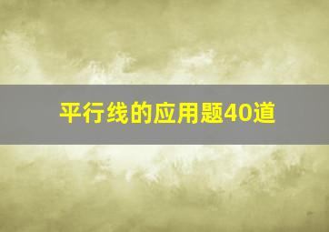 平行线的应用题40道