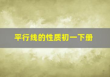 平行线的性质初一下册