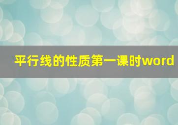 平行线的性质第一课时word