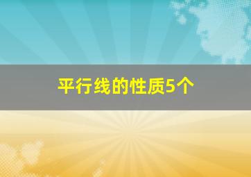 平行线的性质5个