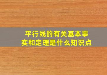 平行线的有关基本事实和定理是什么知识点