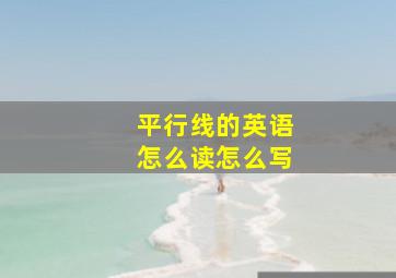 平行线的英语怎么读怎么写