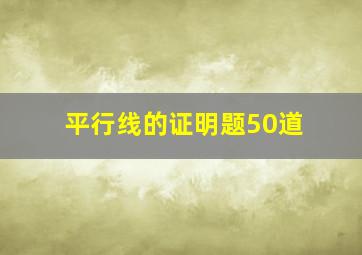 平行线的证明题50道