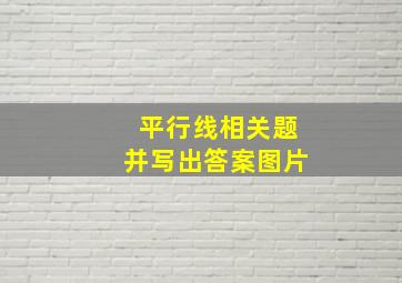 平行线相关题并写出答案图片