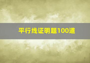 平行线证明题100道