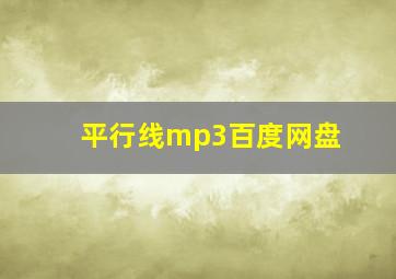 平行线mp3百度网盘