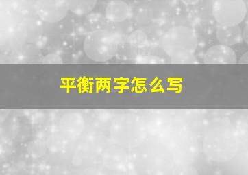 平衡两字怎么写