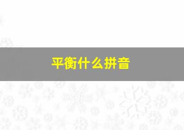 平衡什么拼音