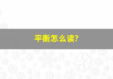 平衡怎么读?