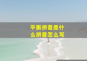 平衡拼音是什么拼音怎么写