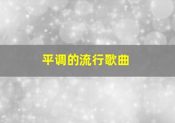 平调的流行歌曲