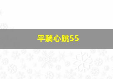 平躺心跳55