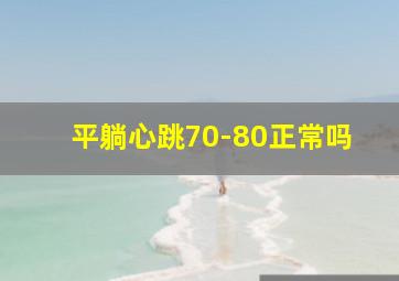 平躺心跳70-80正常吗