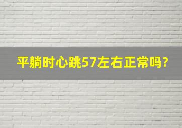 平躺时心跳57左右正常吗?