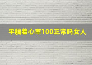 平躺着心率100正常吗女人