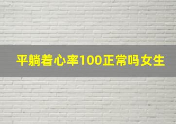 平躺着心率100正常吗女生