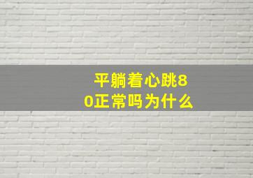 平躺着心跳80正常吗为什么