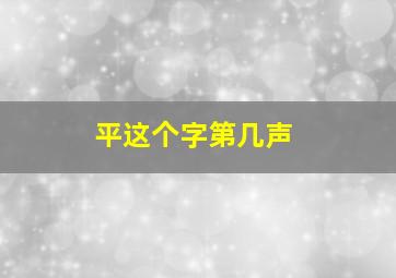 平这个字第几声