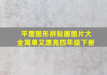 平面图形拼贴画图片大全简单又漂亮四年级下册