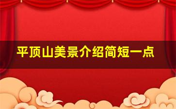 平顶山美景介绍简短一点