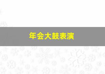 年会大鼓表演