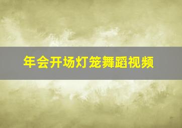 年会开场灯笼舞蹈视频