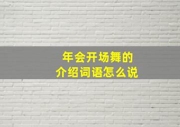 年会开场舞的介绍词语怎么说