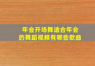 年会开场舞适合年会的舞蹈视频有哪些歌曲