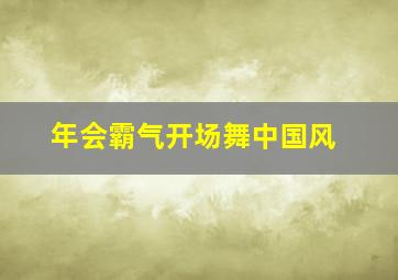 年会霸气开场舞中国风