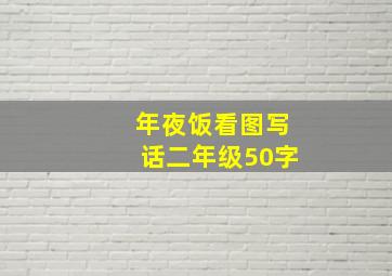 年夜饭看图写话二年级50字