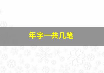 年字一共几笔