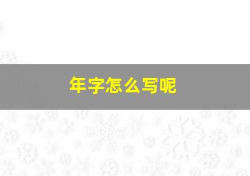 年字怎么写呢