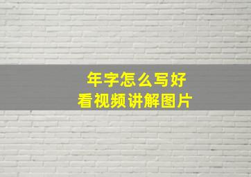 年字怎么写好看视频讲解图片