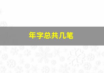 年字总共几笔