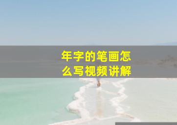 年字的笔画怎么写视频讲解