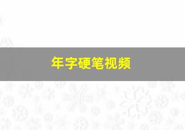 年字硬笔视频