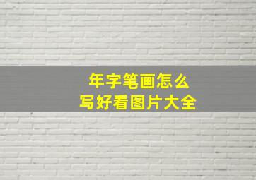 年字笔画怎么写好看图片大全