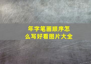 年字笔画顺序怎么写好看图片大全