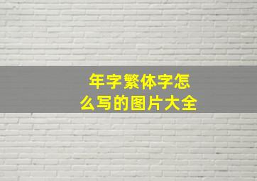 年字繁体字怎么写的图片大全