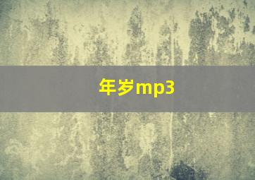 年岁mp3