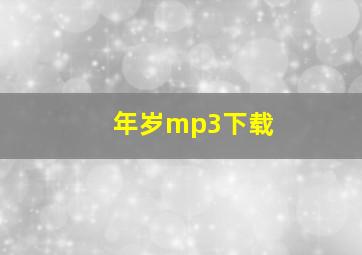 年岁mp3下载