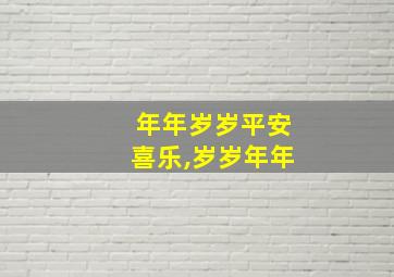 年年岁岁平安喜乐,岁岁年年