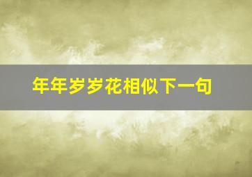 年年岁岁花相似下一句