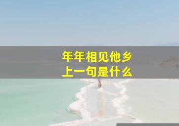 年年相见他乡上一句是什么