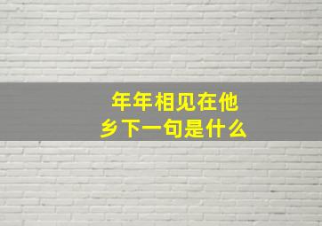 年年相见在他乡下一句是什么