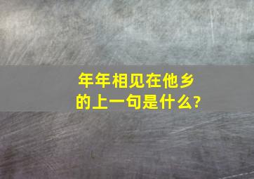 年年相见在他乡的上一句是什么?