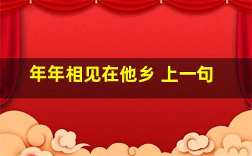 年年相见在他乡 上一句